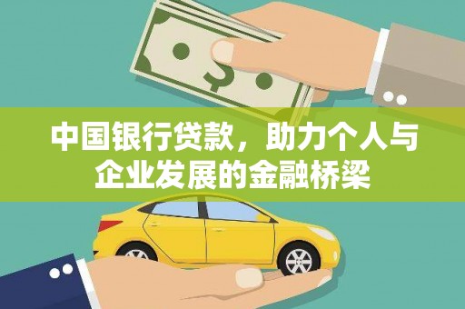 板桥中国银行贷款，助力个人与企业发展的金融桥梁
