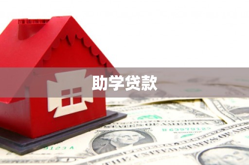 板桥助学贷款