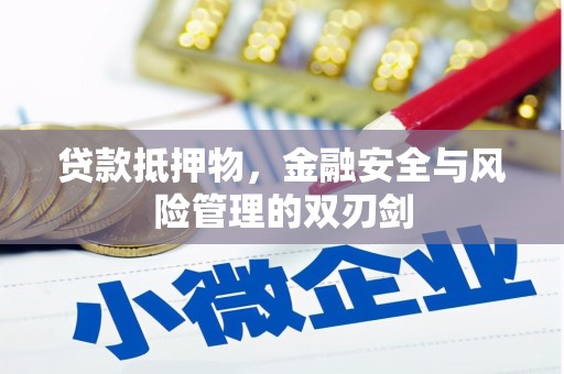 板桥贷款抵押物，金融安全与风险管理的双刃剑