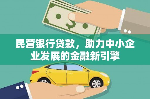 板桥民营银行贷款，助力中小企业发展的金融新引擎