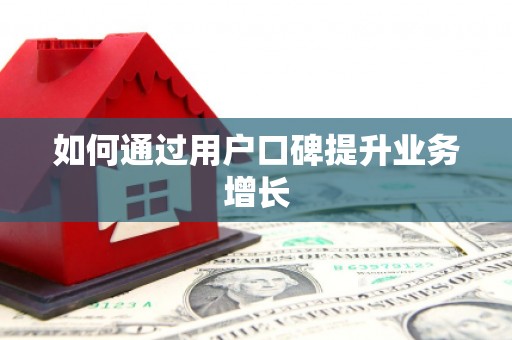 板桥如何通过用户口碑提升业务增长