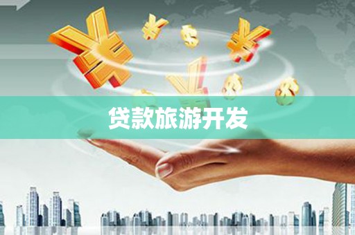 板桥贷款旅游开发