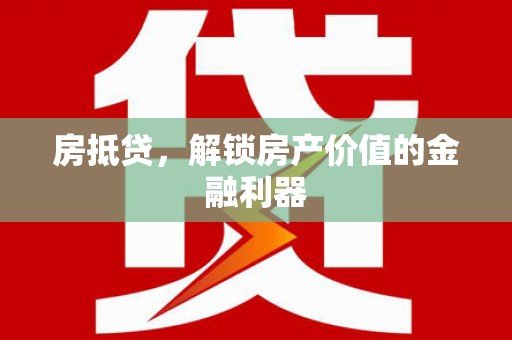 板桥房抵贷，解锁房产价值的金融利器