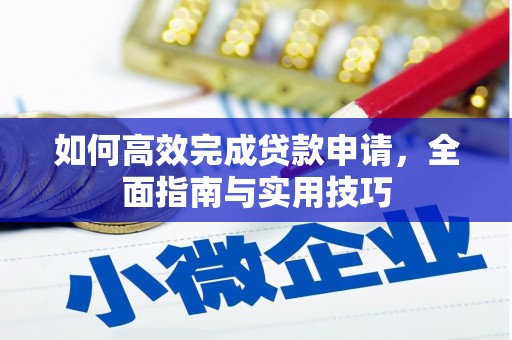 板桥如何高效完成贷款申请，全面指南与实用技巧