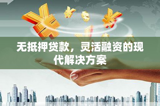 板桥无抵押贷款，灵活融资的现代解决方案