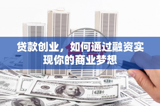 板桥贷款创业，如何通过融资实现你的商业梦想