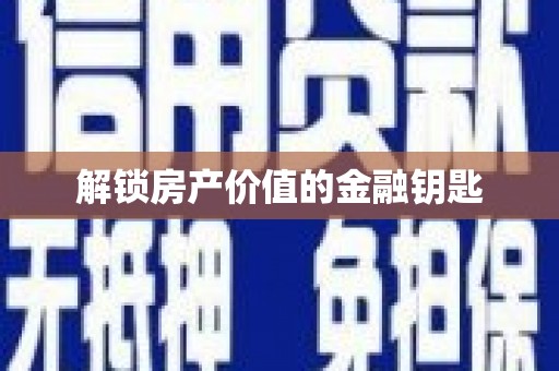 板桥解锁房产价值的金融钥匙