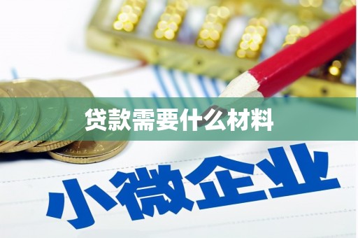 板桥贷款需要什么材料