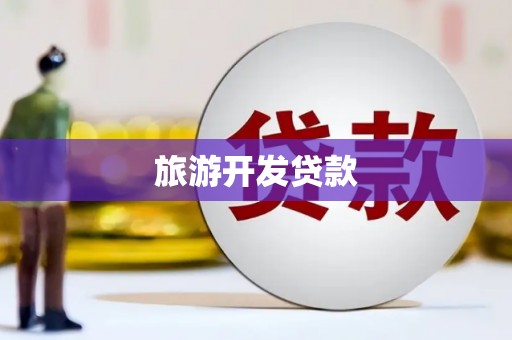 板桥旅游开发贷款