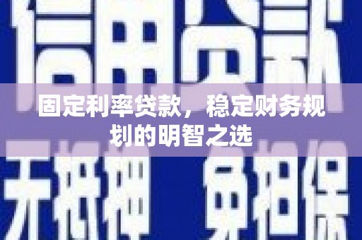 板桥固定利率贷款，稳定财务规划的明智之选