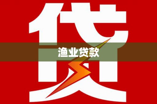 板桥渔业贷款