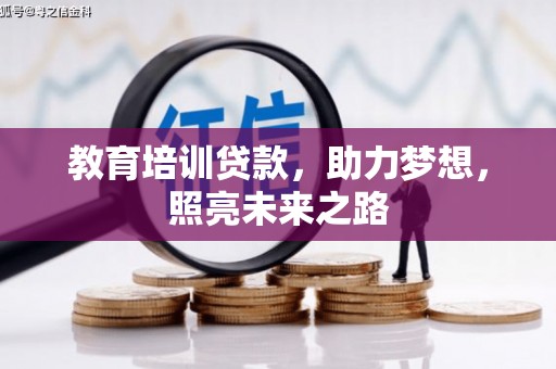 板桥教育培训贷款，助力梦想，照亮未来之路