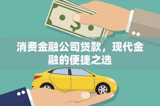 板桥消费金融公司贷款，现代金融的便捷之选