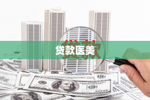 板桥贷款医美