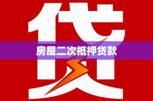 板桥房屋二次抵押贷款