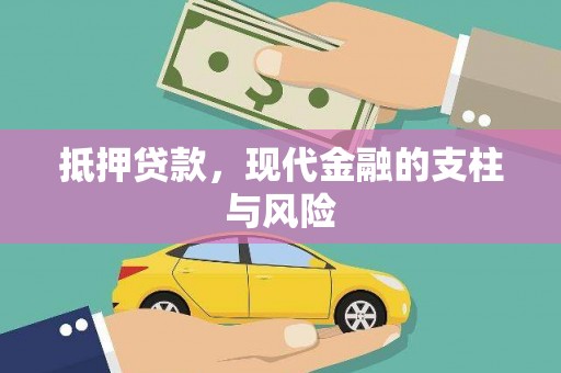 板桥抵押贷款，现代金融的支柱与风险