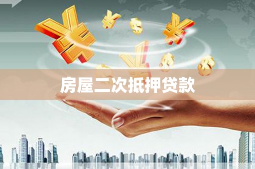 板桥房屋二次抵押贷款