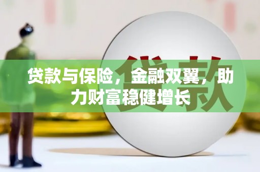 板桥贷款与保险，金融双翼，助力财富稳健增长
