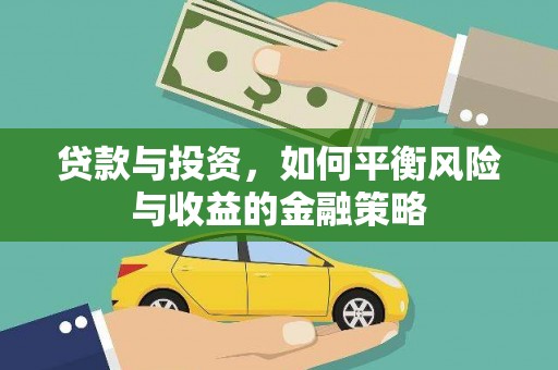 板桥贷款与投资，如何平衡风险与收益的金融策略