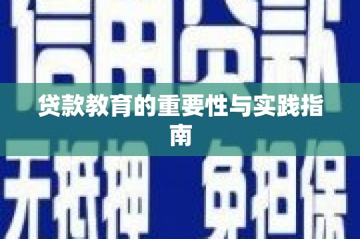 板桥贷款教育的重要性与实践指南