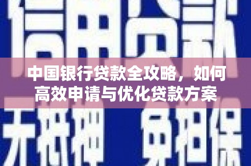 板桥中国银行贷款全攻略，如何高效申请与优化贷款方案