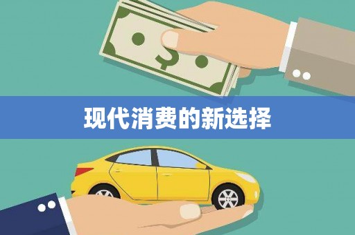 板桥现代消费的新选择