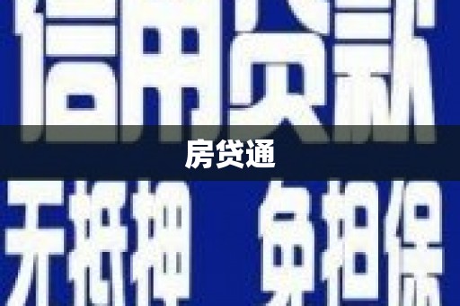 板桥房贷通