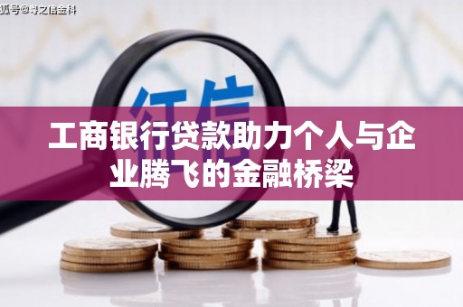 板桥工商银行贷款助力个人与企业腾飞的金融桥梁
