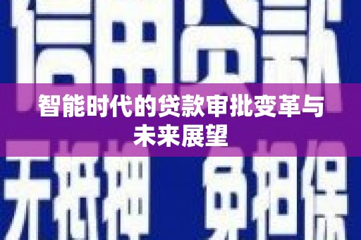 板桥智能时代的贷款审批变革与未来展望