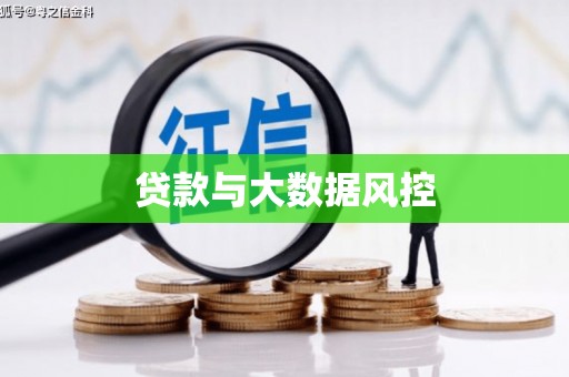 板桥贷款与大数据风控