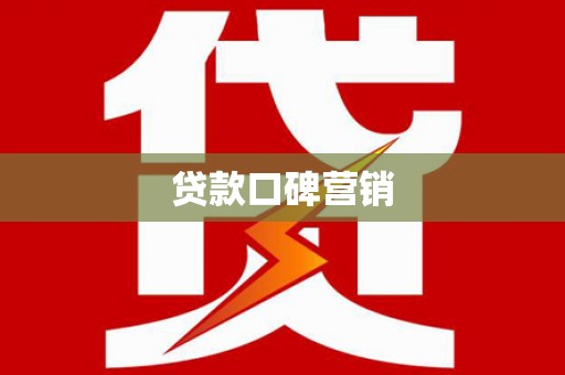 板桥贷款口碑营销