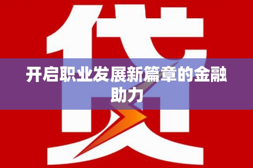 板桥开启职业发展新篇章的金融助力