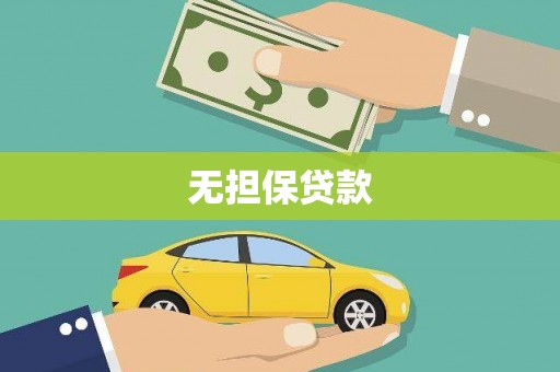 板桥无担保贷款