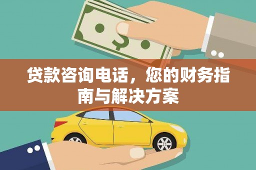板桥贷款咨询电话，您的财务指南与解决方案
