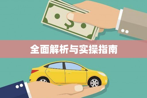 板桥全面解析与实操指南