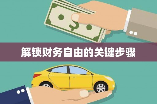 板桥解锁财务自由的关键步骤