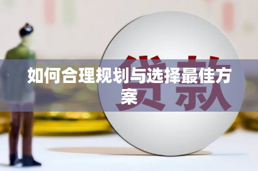 板桥如何合理规划与选择最佳方案