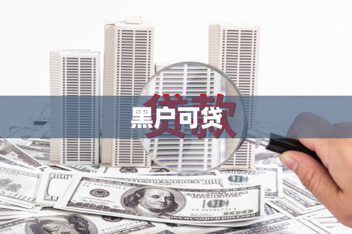 板桥黑户可贷