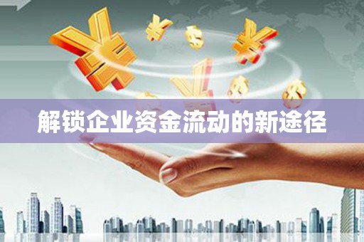 板桥解锁企业资金流动的新途径