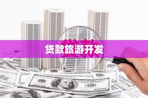 板桥贷款旅游开发