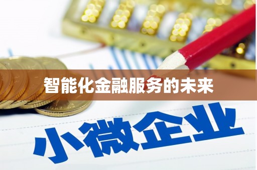板桥智能化金融服务的未来