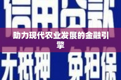 板桥助力现代农业发展的金融引擎
