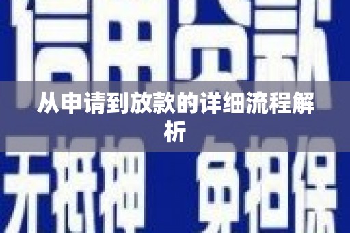 板桥从申请到放款的详细流程解析