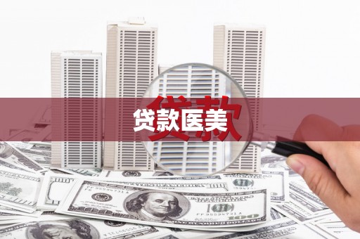 板桥贷款医美