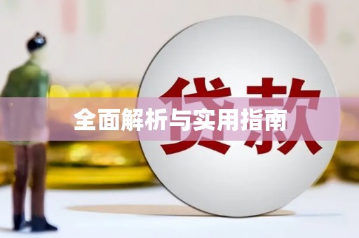 板桥全面解析与实用指南