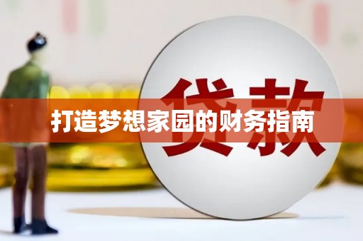 板桥打造梦想家园的财务指南