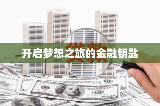 板桥开启梦想之旅的金融钥匙