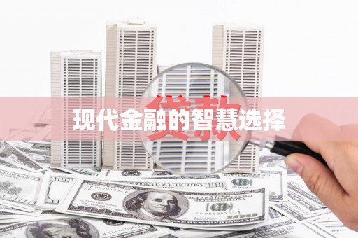 板桥现代金融的智慧选择