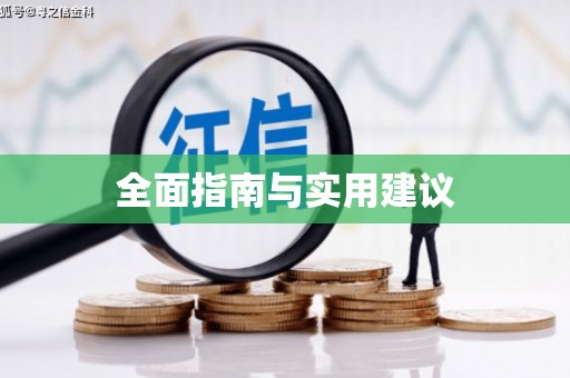 板桥全面指南与实用建议