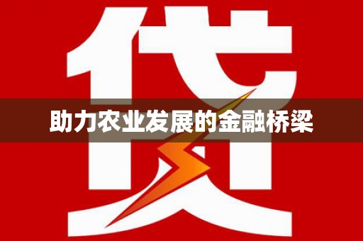 板桥助力农业发展的金融桥梁